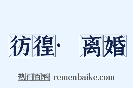 彷徨·离婚是什么意思的图片